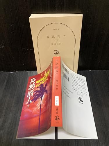 炎熱商人 (下) (文春文庫 (219‐6))