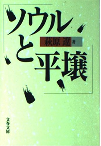 ソウルと平壌 (文春文庫)