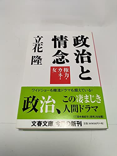æ”¿治ã¨æƒ…念 権åŠ›ãƒ»ã‚«ãƒãƒ»女 (æ–‡æ˜¥æ–‡庫)