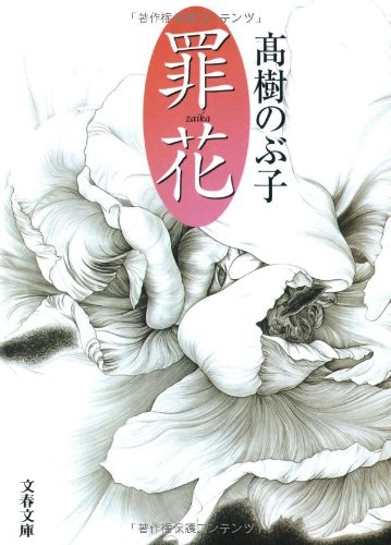 罪花 (文春文庫)