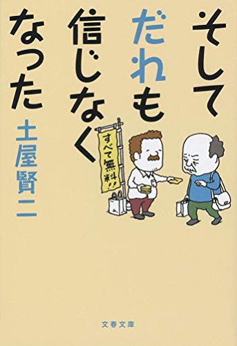 そしてだれも信じなくなった (文春文庫)