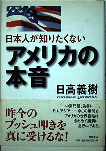 日本人が知りたくないアメリカの本音
