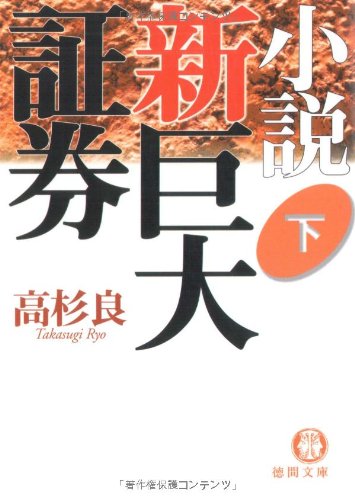小説 新巨大証券〈下〉 (徳間文庫)