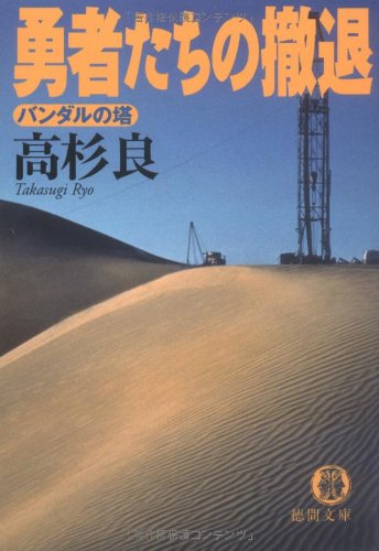 勇者たちの撤退―バンダルの塔 (徳間文庫)