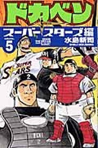 ドカベン (スーパースターズ編5) (少年チャンピオン・コミックス)