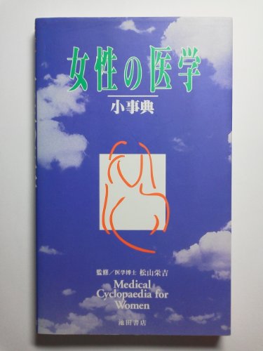 女性の医学小事典