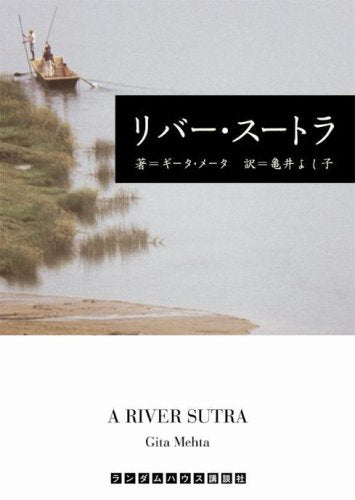 リバー・スートラ (ランダムハウス講談社文庫)