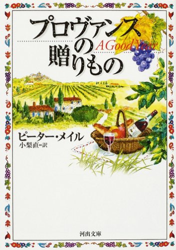 プロヴァンスの贈りもの (河出文庫)