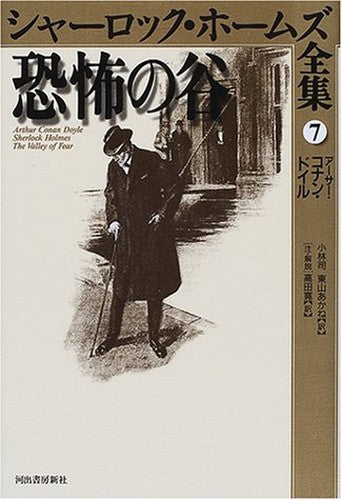 恐怖の谷 (シャーロック・ホームズ全集)