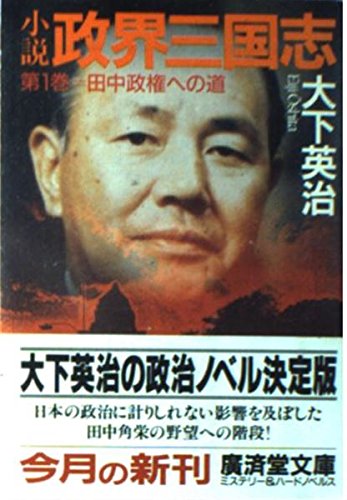 小説 政界三国志〈第1巻〉田中政権への道 (広済堂文庫)