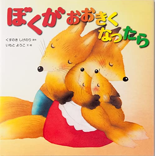 Boku ga ōkiku nattara