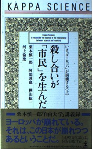 いま「ヨーロッパ」が崩壊する〈上〉殺し合いが「市民」を生んだ (カッパ・サイエンス)
