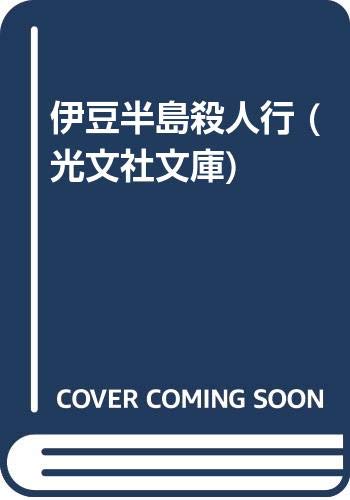 伊豆半島殺人行 (光文社文庫)
