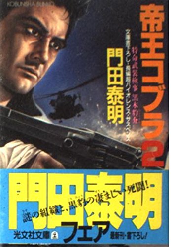 帝王コブラ〈2〉 (光文社文庫―特命武装検事 黒木豹介シリーズ)