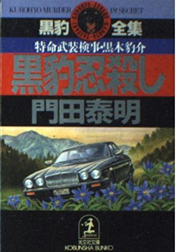 黒豹忍殺し―特命武装検事・黒木豹介 (光文社文庫―黒豹全集)