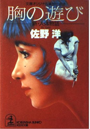 胸の遊び―新・人体物語 (光文社文庫)