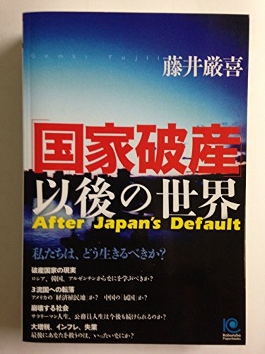 「国家破産」以後の世界 (ペーパーバックス)