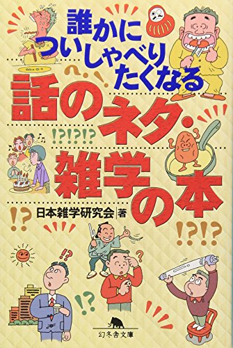 誰かについしゃべりたくなる話のネタ・雑学の本 (幻冬舎文庫)
