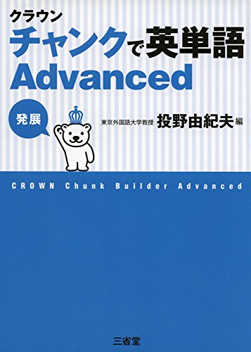 ã‚¯ãƒ©ã‚¦ãƒ³ ãƒãƒ£ãƒ³ã‚¯ã§è‹±å˜èªž Advanced