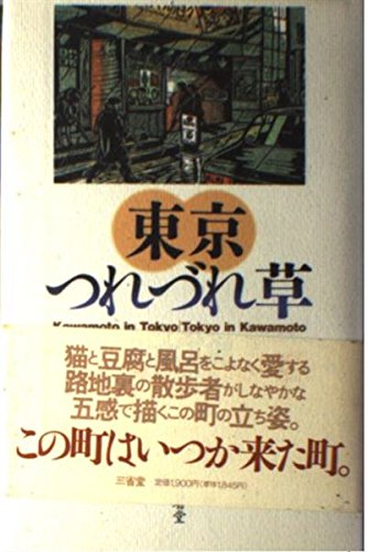 東京つれづれ草