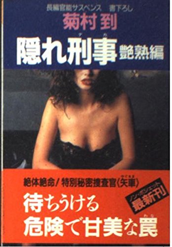 隠れ刑事(デカ)〈艶熟編〉 (ノン・ポシェット)