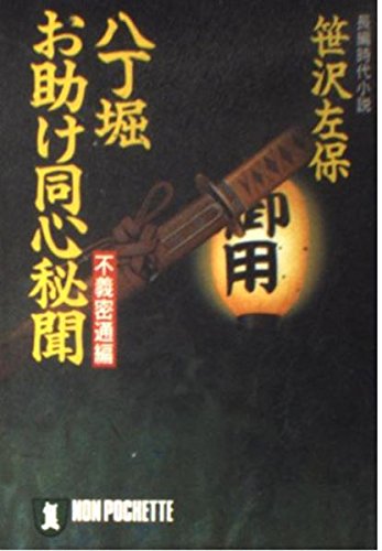 八丁堀・お助け同心秘聞〈不義密通編〉 (ノン・ポシェット)