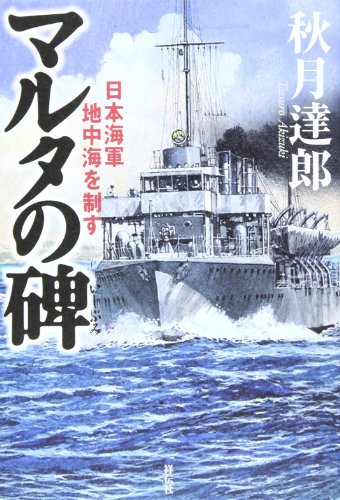 マルタの碑―日本海軍地中海を制す