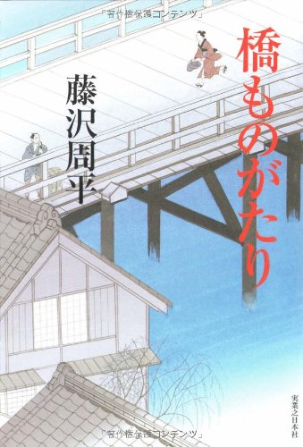 橋ものがたり 新装版