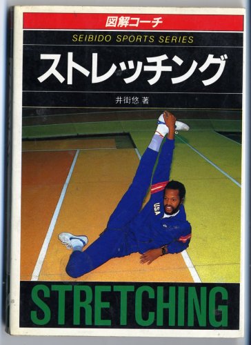 ストレッチング (スポーツシリーズ)