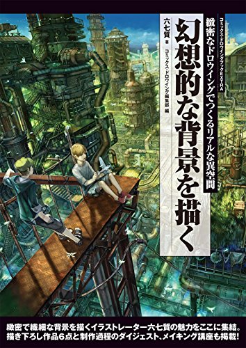 幻想的な背景を描く: 緻密なドロウイングでつくるリアルな異空間 (コミックス・ドロウイングブックEXTRA)