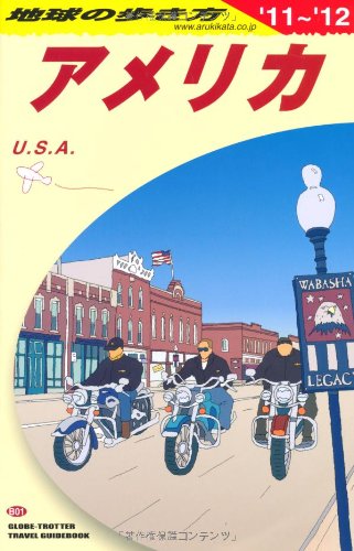 Ｂ０１　地球の歩き方　アメリカ　２０１１～２０１２