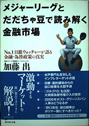 メジャーリーグとだだちゃ豆で読み解く金融市場