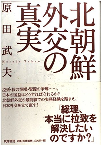 北朝鮮外交の真実