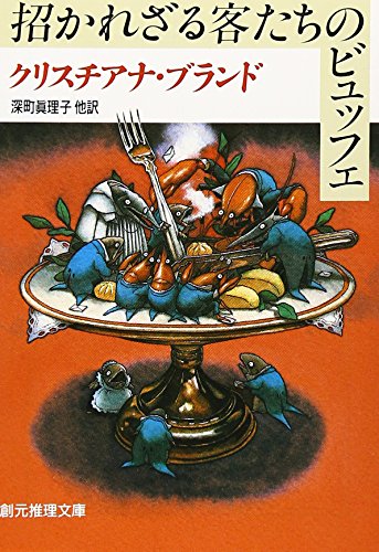 招かれざる客たちのビュッフェ (創元推理文庫)
