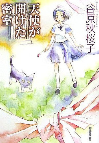 天使が開けた密室 (創元推理文庫)