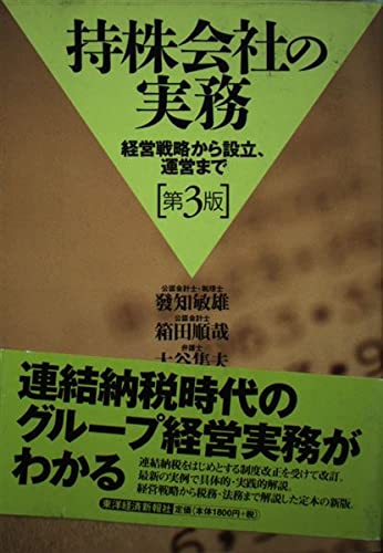 持株会社の実務―経営戦略から設立、運営まで