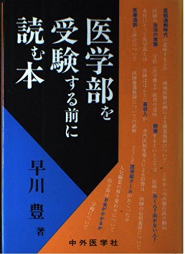 医学部を受験する前に読む本