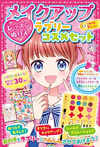メイクアップレッスンぬりえ　ラブリーコスメセット