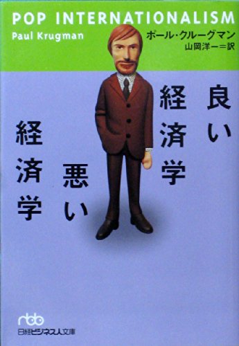 è‰¯ã„çµŒæ¸ˆ学 æ‚ªã„çµŒæ¸ˆ学 (æ—¥çµŒãƒ“ã‚¸ãƒã‚¹人æ–‡庫)