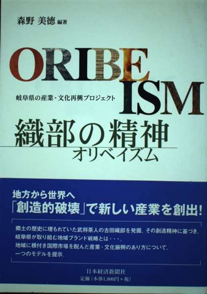 織部の精神(オリベイズム)―岐阜県の産業・文化再興プロジェクト