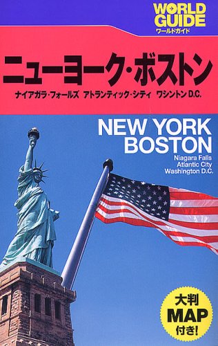 ニューヨーク・ボストン (ワールドガイド―アメリカ)