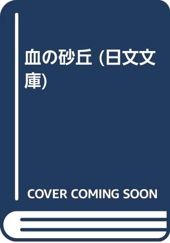血の砂丘 (日文文庫)