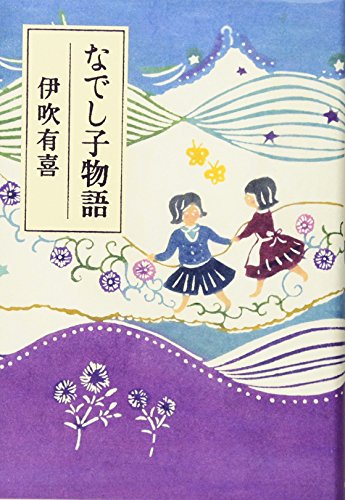 なでし子物語 (一般書)