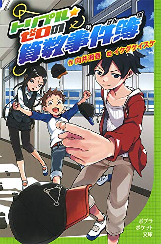(099-1)トリプル・ゼロの算数事件簿 (ポプラポケット文庫)