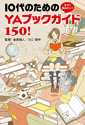 ä»Šã™ã読ã¿ãŸã„! 10代ã®ãŸã‚ã® YAãƒ–ãƒƒã‚¯ã‚¬ã‚¤ãƒ‰150!