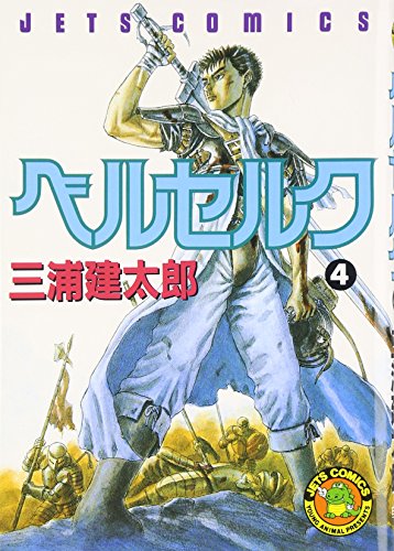 Beruseruku (Berserk), Vol. 4 (Japanese Edition)