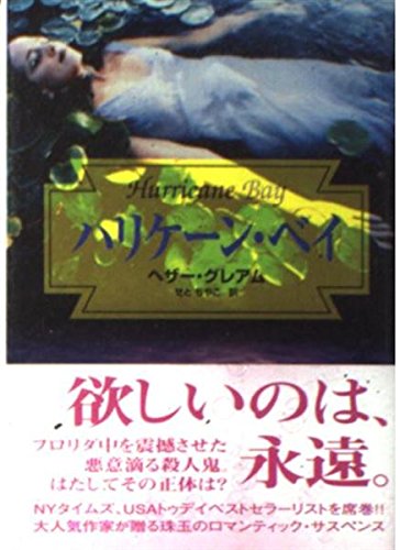 ハリケーン・ベイ (MIRA文庫)