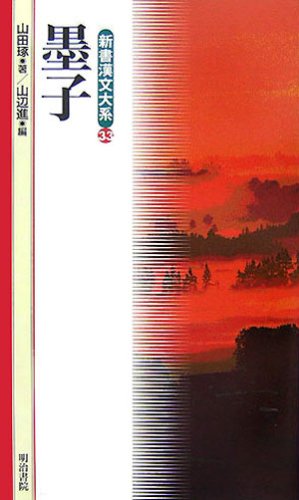 墨子 (新書漢文大系 33)