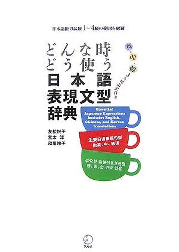 どんな時どう使う 日本語表現文型辞典
