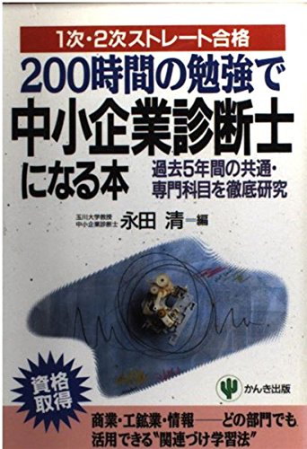 200時間の勉強で中小企業診断士になる本―過去5年間の共通・専門科目を徹底研究